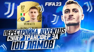 ПЕРЕСТРОЙКА JUVENTUS | CУПЕР ТРАНСФЕР ЗА 100🍋🍋