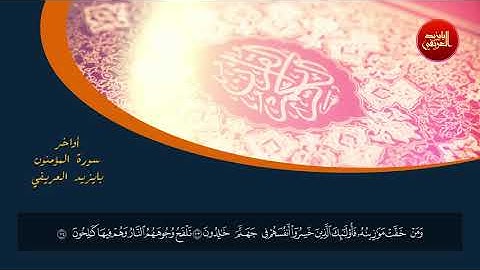 أواخر سورة المؤمنون - بايزيد العريفي