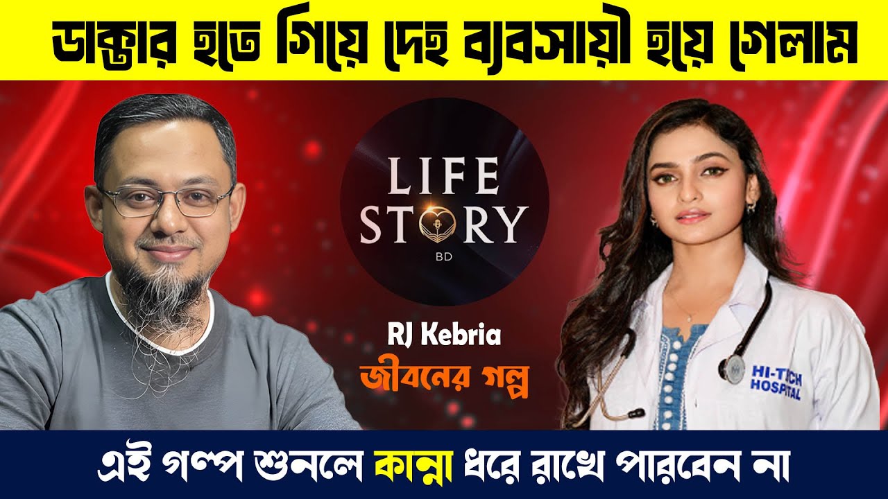 ডাক্তার হতে চেয়েছিলাম দেহ ব্যবসায়ী হয়ে গেলাম। জীবনের গল্প। Jiboner Golpo | Rj Kebria | Life Story