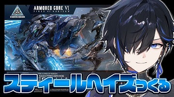 【手元カメラ】『NACHTREIHER/40E スティールヘイズ』を作ろうじゃないか戦友🐺【絢世ユウ / PhaseConnect】