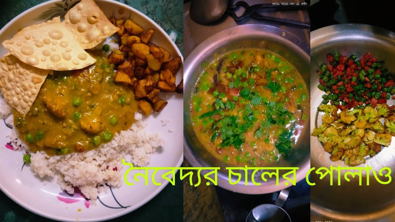 নৈবেদ্যর চালের পোলাও(natural@ujjaldas9088