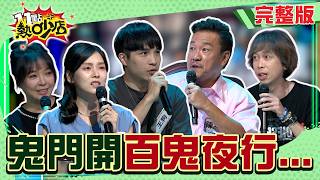鬼門開不要皮！陳為民撞到狗卻找不到狗？王狗探險親耳聽到女子聲音？晴明探日本事故屋親見「移動人偶」...#11點熱吵店20260819(完整版)│#晴明#王狗#陳宥心#張靜之#陳為民#沈玉琳#唐綺陽