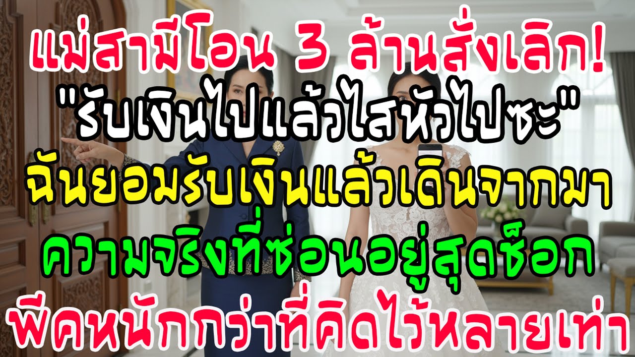 ก่อนแต่ง แม่ผัวโอน 3 ล้านไล่ไปให้พ้น! ฉันยอมเลิกทั้งน้ำตา แต่พอมารู้ความจริงทีหลัง ถึงกับพูดไม่ออก