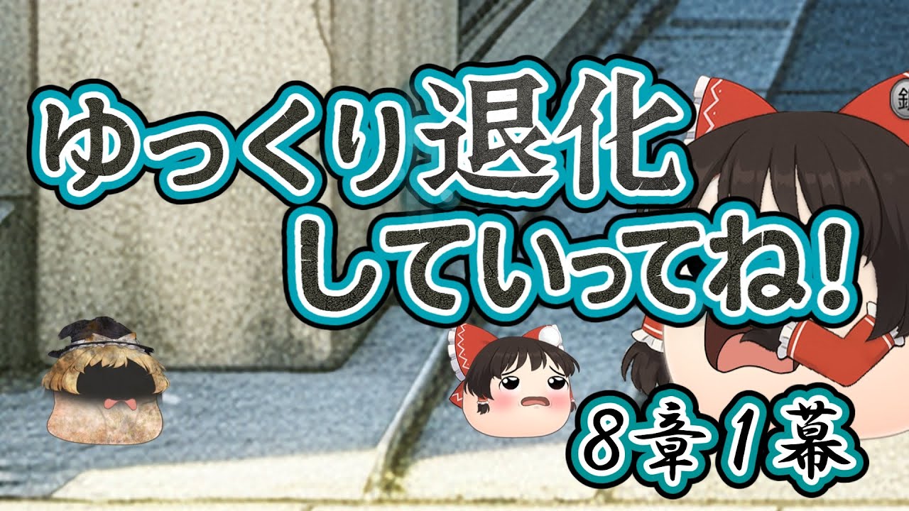 【ゆ虐】ゆっくり退化していってね（8章1幕）