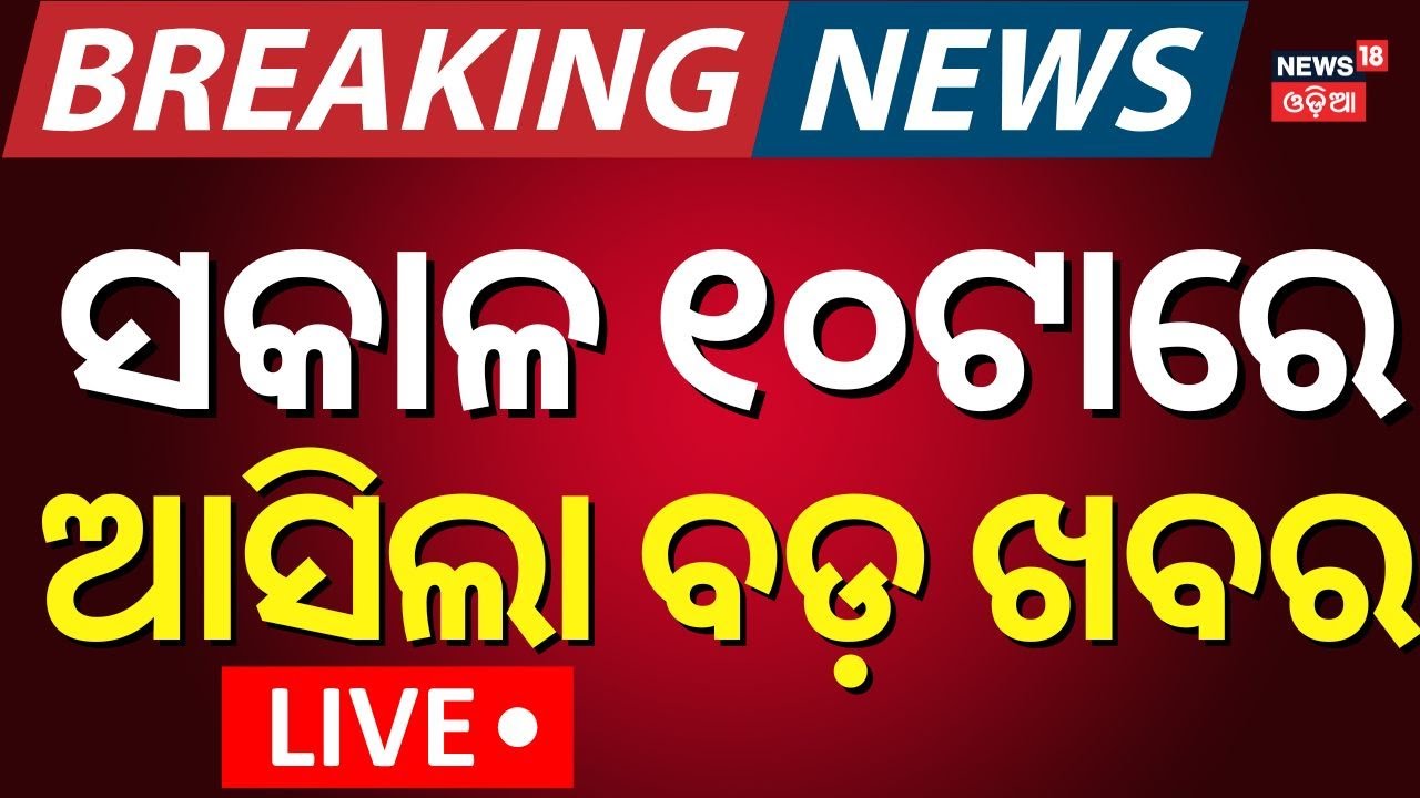 Live: ସକାଳ ୧୦ଟାର ବଡ଼ ଖବର   | Odisha Rain