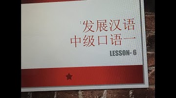 中级口语一、发展汉语、第6课. Intermediate Spoken Chinese (Developing Chinese), lesson-6