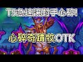 《爐石OTK》T5讓對手急速心碎！心碎奇蹟牧OTK—決戰荒蕪之地