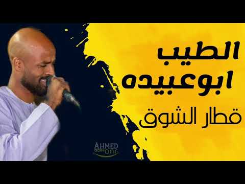 الطيب ابوعبيدة قطار الشوق