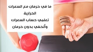 كيف أحسب سعراتي الحرارية/ طريقة حساب السعرات الحرارية ببرنامج عداد السعرات الحرارية