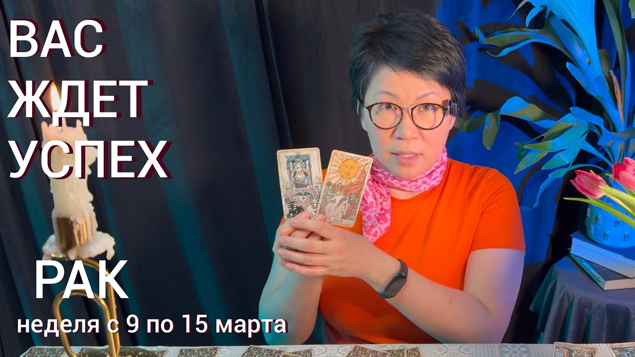 РАК, ВАС ЖДЕТ ШАНС! Недельный прогноз с 9 по 15 марта: 3 события, что поднимут на вершину