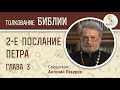 2-е Послание Петра. Глава 3. Священник Антоний Лакирев. Новый Завет