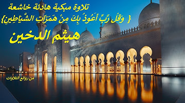 وَقُل رَّبِّ أَعُوذُ بِكَ مِنْ هَمَزَاتِ الشَّيَاطِينِ}    تلاوة مبكية هادئة خاشعة .. هيثم الدخين}
