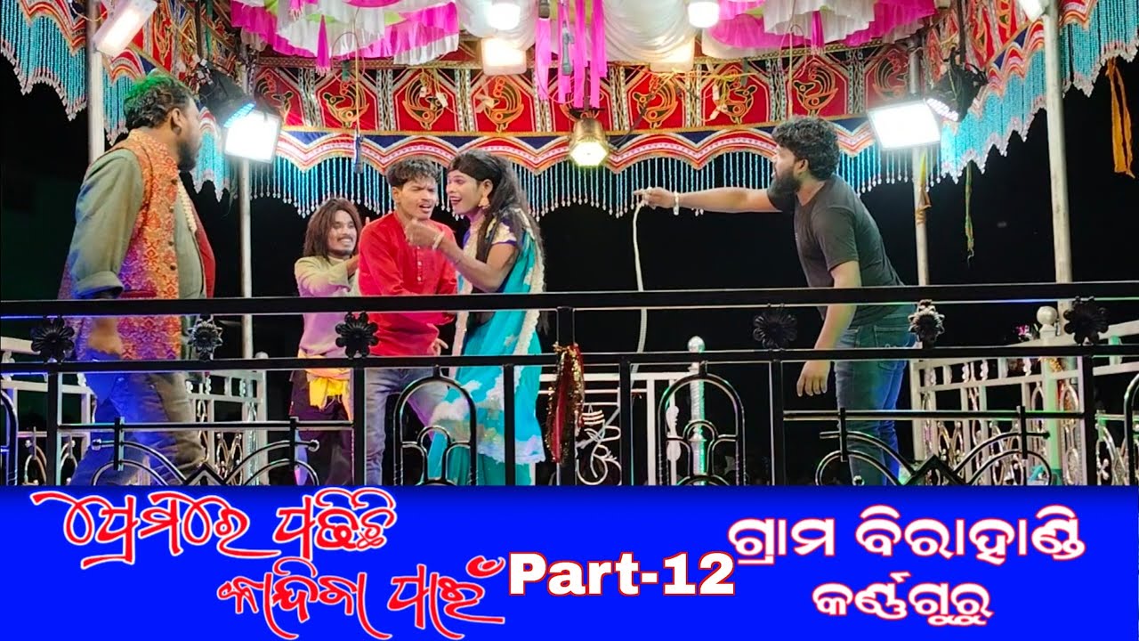 Premare Podichi Kandiba Pani😂 (Part-12) Birahandi Natak karnaguru 