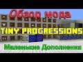 ☑️📌Обзор мода Tiny Progression для Minecraft 1.10.2