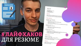 Резюме IT-специалиста без опыта работы в 2020 || 8 советов