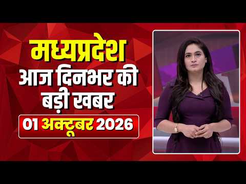 MP News LIVE: मध्यप्रदेश की आज दिनभर की बड़ी खबरें | Mera Madhya Pradesh | 01 October 2026