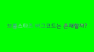 브롤스타즈 버그코드는 존재할까??여러분의 궁금증을 풀어드려요 screenshot 5