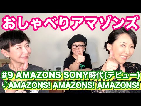 【おしゃべりアマゾンズ _9. AMAZONS SONY時代①(デビュー) ♪AMAZONS! AMAZONS! AMAZONS!】  アマゾンズ  大滝裕子  斉藤久美  吉川智子