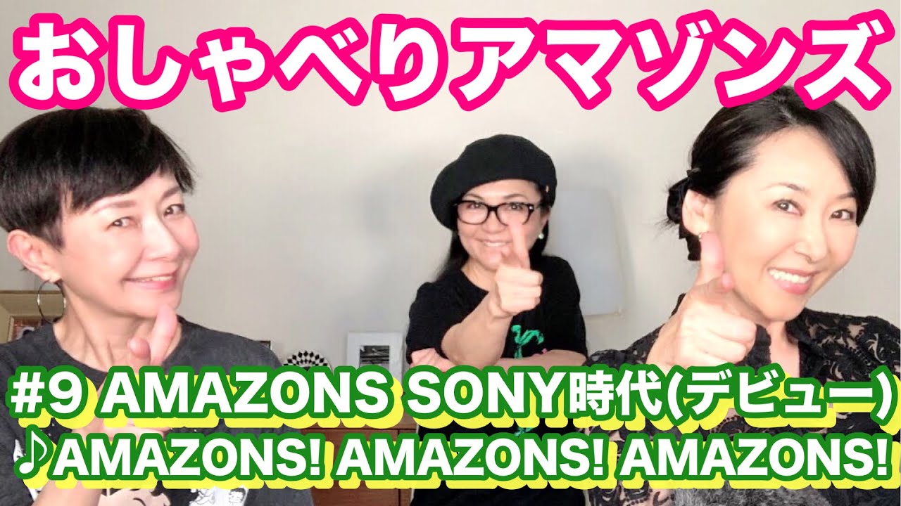 おしゃべりアマゾンズ 9 Amazons Sony時代 デビュー Amazons Amazons Amazons アマゾンズ 大滝裕子 斉藤久美 吉川智子 Youtube
