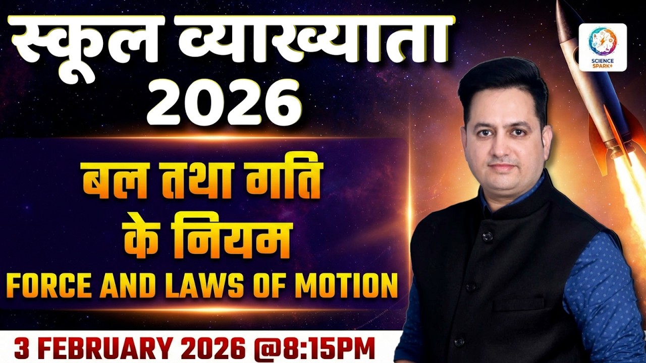 RPSC 1st Grade 2026 | 1st Paper | #बल तथा गति के नियम (#Force And Laws Of Motion) | Dr Prakash Sir