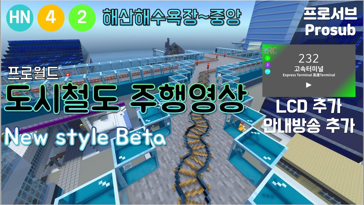 프로월드 도시철도 주행영상 New Style β (해안경전철, 4호선, 2호선 해산해수욕장~중앙) [마인크래프트]