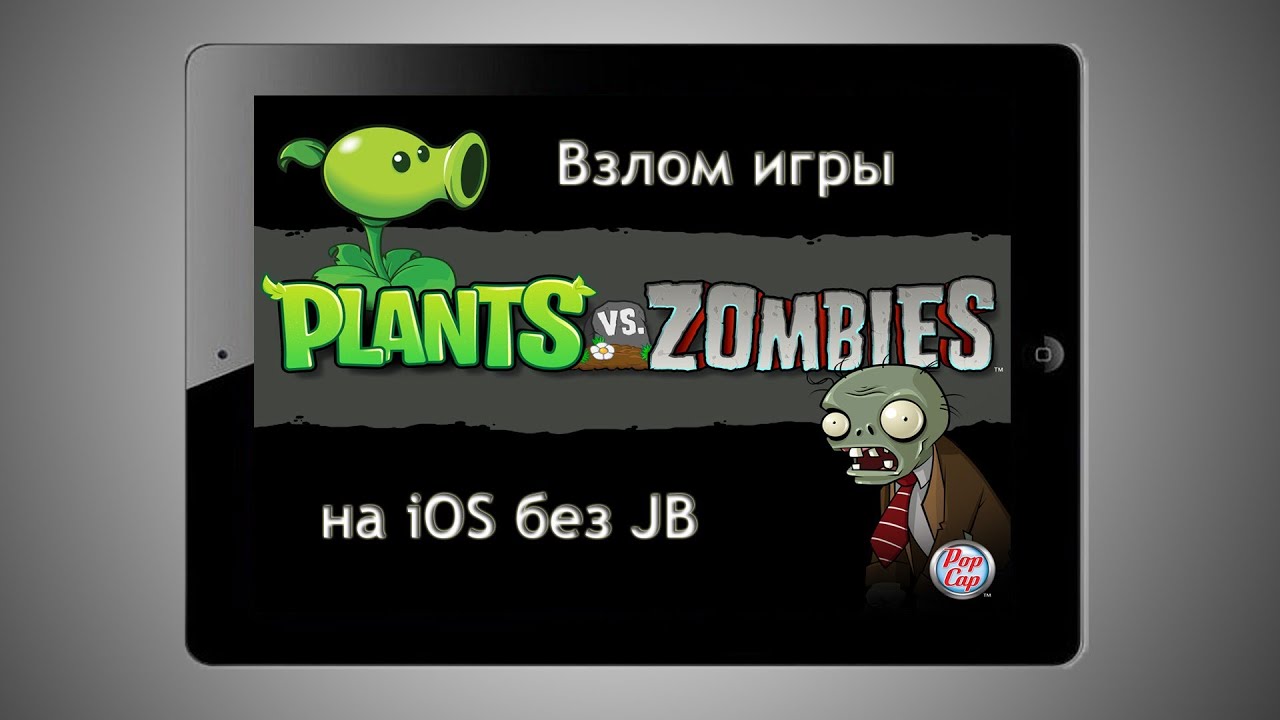 Взлома PVZ 2 на айфон. Взломанные игры plants vs