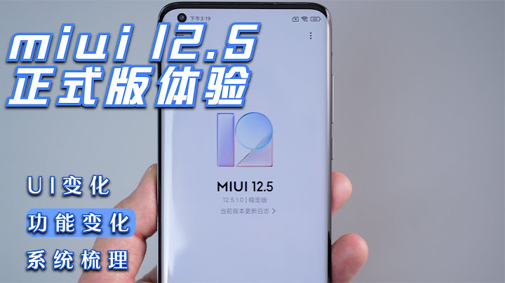 [右手網出品]小米MIUI 12.5系統正式版體驗：UI和功能變化梳理 - 天天要聞