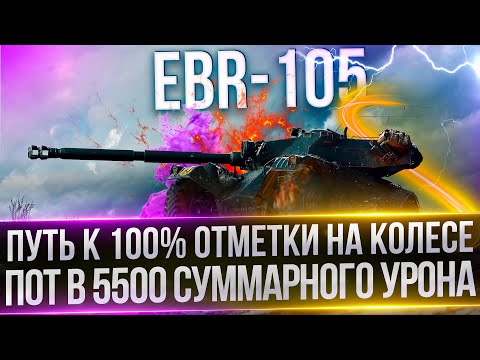 ПУТЬ К 100% ОТМЕТКИ НА EBR-105 - ЛЮТЫЙ ПОТ В 5500 СУММЫ(98.34%)