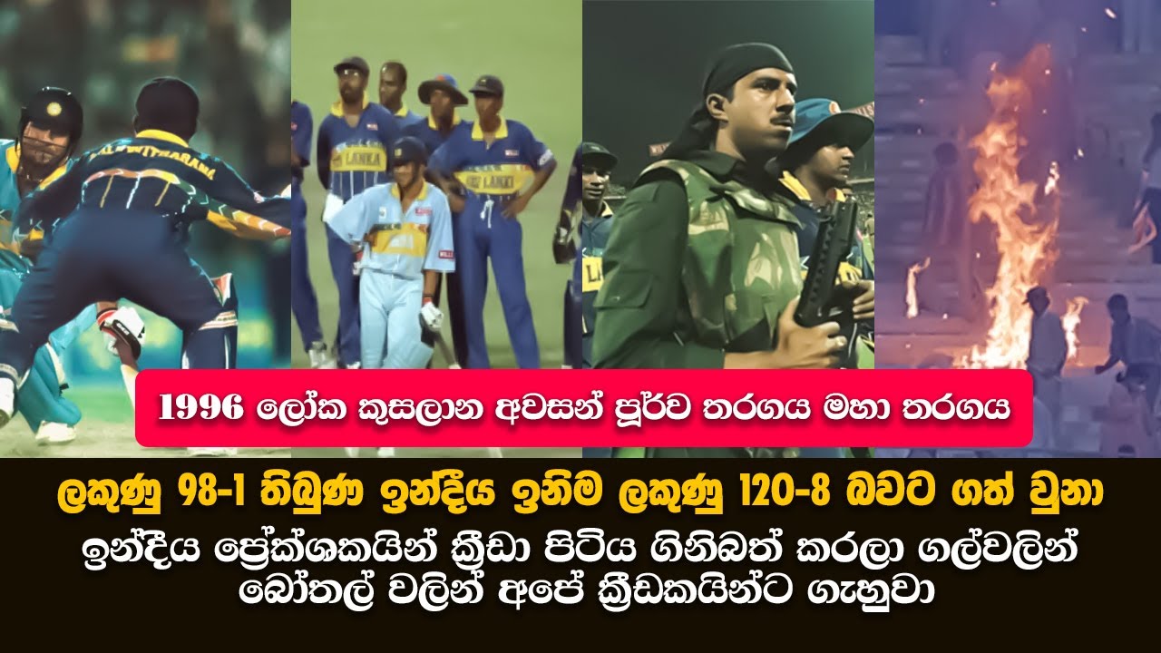 🔥 ගිනි ජාලවාකින් ජය ගත් 1996 අවසන් පූර්ව තරගය | 🔥 India vs Sri Lanka Semi-Final