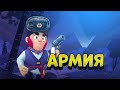 АРМИЯ В BRAWL STARS