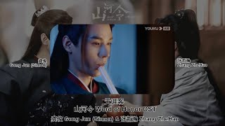 [ENG] FMV 天涯客《Word of Honor 山河令OST》 Duet by: 龚俊Gong Jun (Simon) 张哲瀚Zhang ZheHan