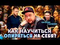 КАК НАЙТИ В СЕБЕ ОПОРУ | АНДРЕЙ АТЛАС | БОЛЬНО СМЕШНО podcast