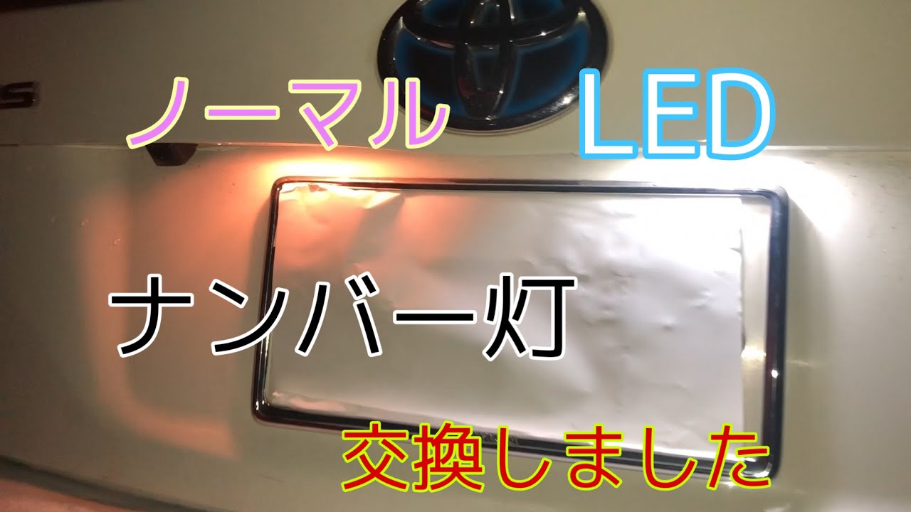 プリウス30  ナンバー灯をLEDに交換しました。