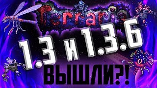 ТЕРРАРИЯ 1.3 и 1.3.6 ВЫШЛИ?! ￜￜТеррария спойлеры!