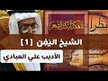 ١ الشيخ الي ف ن استعراض مؤلفات الأديب النسابة العروضي علي العبادي محمد السفياني 