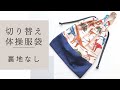 体操服袋の作り方(切り替えあり、裏地なし)35cm×30cm　巾着袋　簡単　切り替え付き