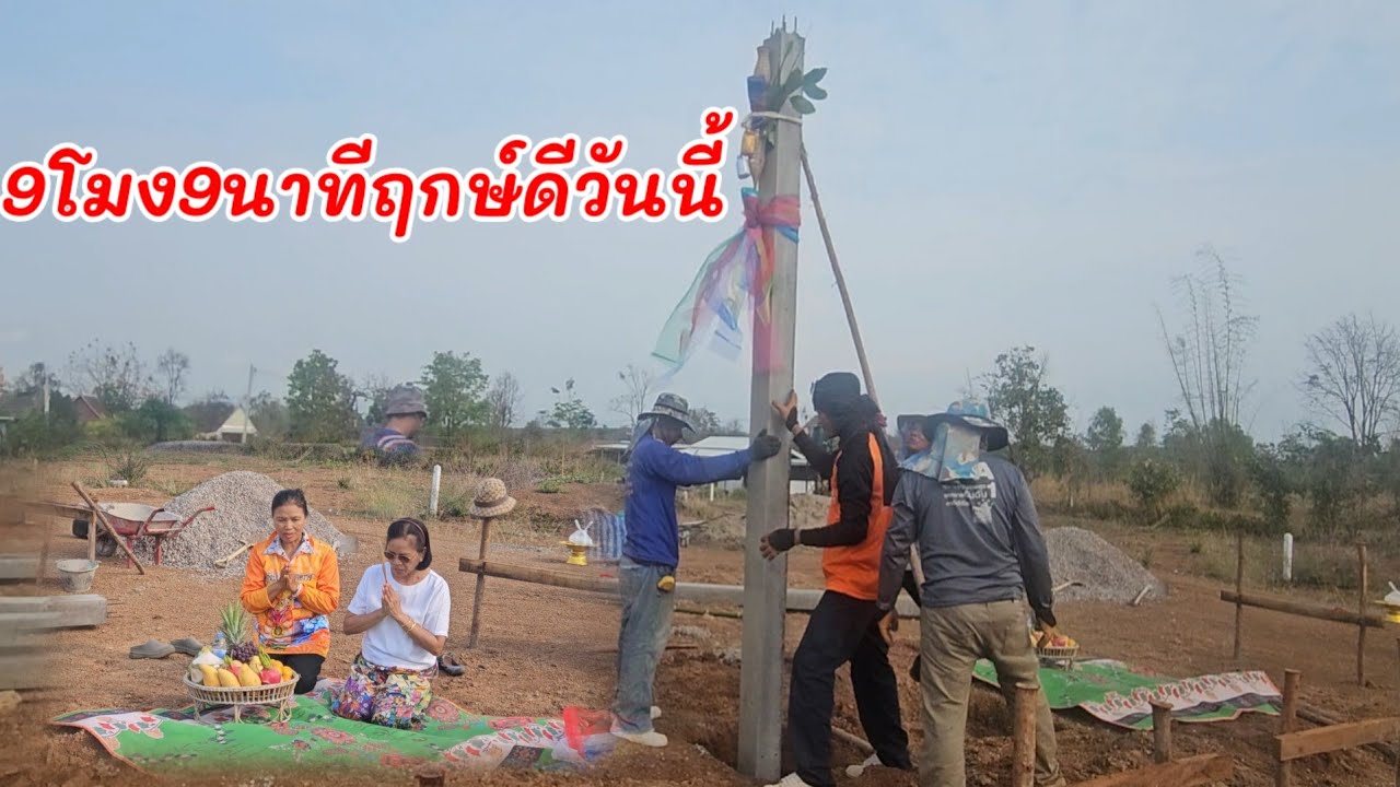 ฤกษ์ดีสุดมงคล สุดปลื้มปิติวินาทียกเสาร์เอก บ้านแม่สนิสนิท#ป้าแต๋นชาเเนล #มนต์โอม 