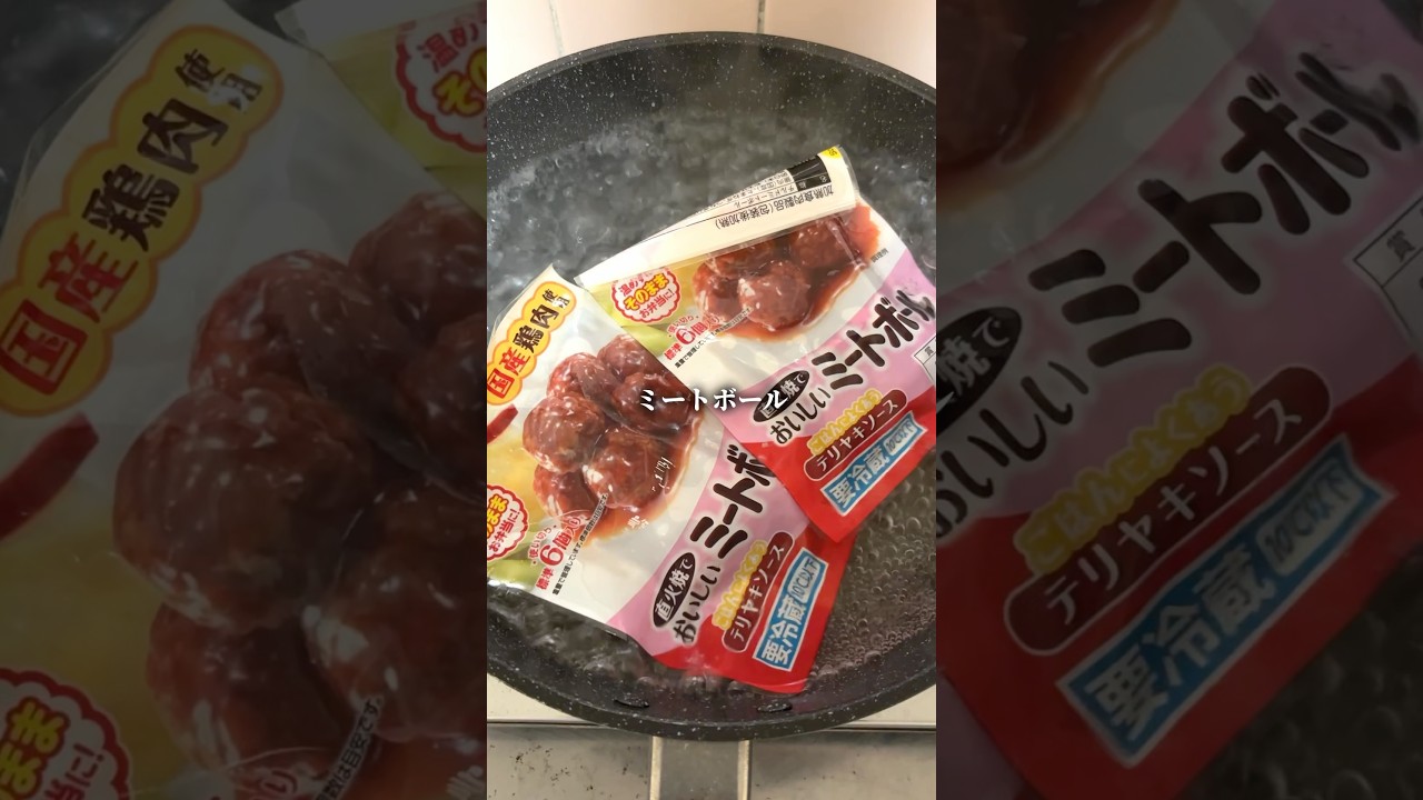ミートボールの一番美味しい食べ方 #shorts #飯テロ #モッパン #男飯