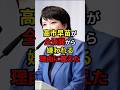 【まさか】高市早苗が嫌われる理由　#自民党