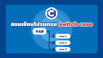 🟦 C | สอนใช้ Switch Case กำหนดเงื่อนไขง่ายๆ | Basic Switch Case