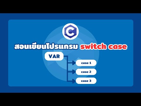 🟦 C | สอนใช้ Switch Case กำหนดเงื่อนไขง่ายๆ | Basic Switch Case