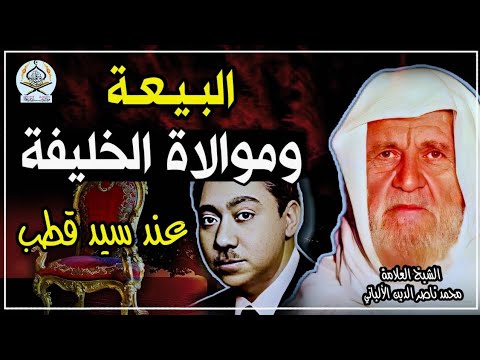 البيعة والموالاة الخليفة عند سيد قطب الشيخ الألباني رحمه الله