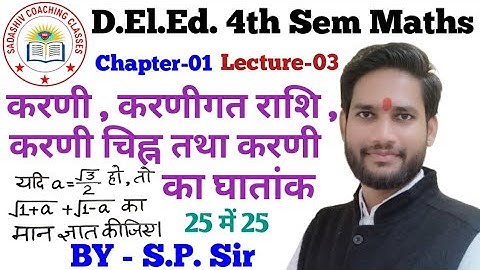 D.El.Ed 4th Sem Maths Chapter-01 Lecture-03 करणी, करणीगत राशि,करणी चिह्न तथा करणी का घातांकBy-SP Sir