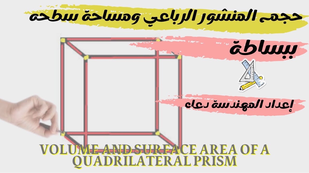 حجم المنشور الرباعي ومساحة سطحه , volume and surface area of ​​a quadrilateral prism, #mathtricks ..