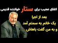 سرنوشت ستار خواننده ی قدیمی چه شد ماجرای بسیار جالب اشنایی اش با زنی که شدیدا عاشقش شد 