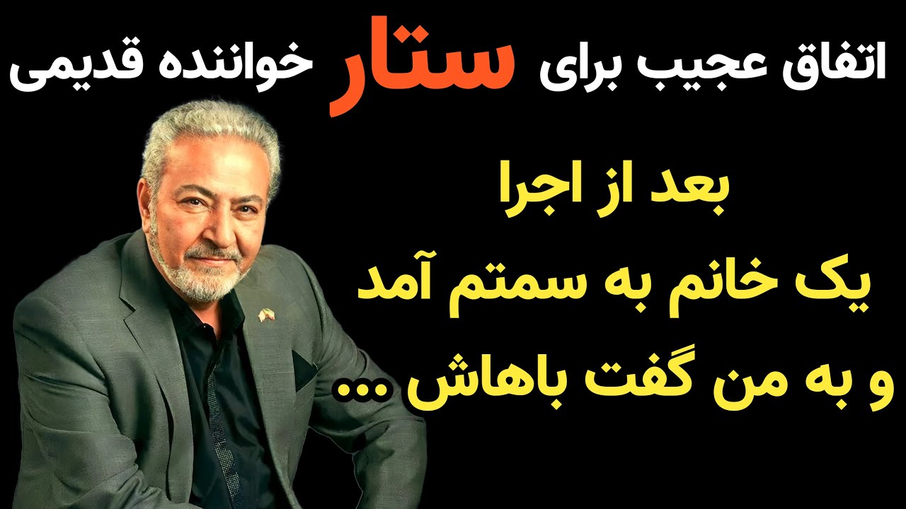 سرنوشت ستار خواننده ی قدیمی چه شد؟ ماجرای بسیار جالب اشنایی اش با زنی که شدیدا عاشقش شد