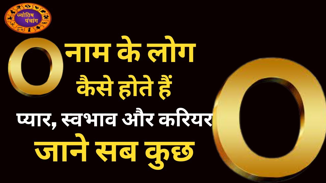O Naam Wale Log Kaise Hote Hain | O नाम वाले लोग कैसे होते हैं | Nature of Person Name Start With O