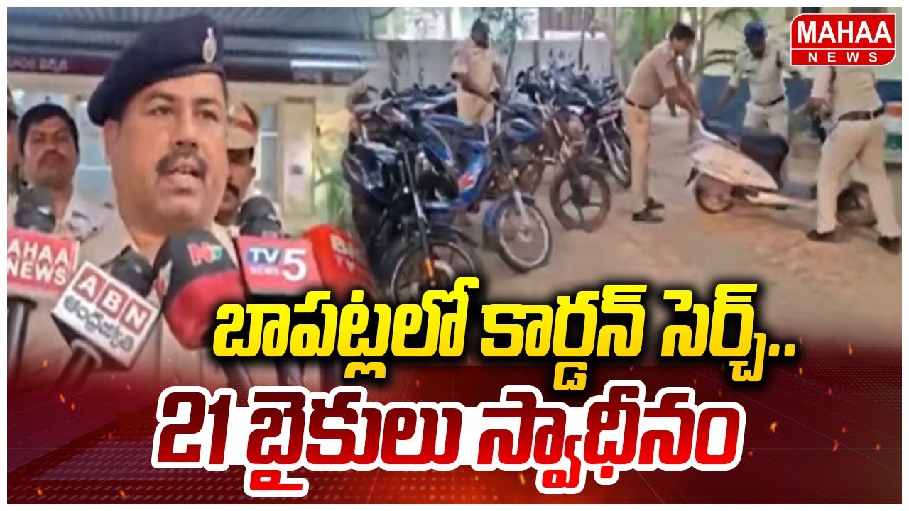 బాపట్లలో కార్డన్ సెర్చ్..21 బైకులు స్వాధీనం | Police Conducts Cordon Search In Bapatla
