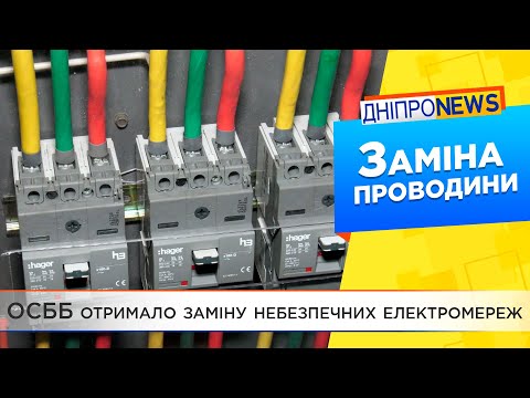 ОСББ отримало нову електромережу: допомогло місто Дніпро