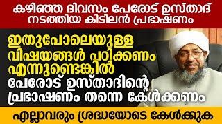 ഇതുപോലെയുള്ള വിഷയങ്ങൾ പഠിക്കണം എന്നുണ്ടെങ്കിൽ പേരോട് ഉസ്താദിന്റെ പ്രഭാഷണം തന്നെ കേൾക്കണംPerod usthad screenshot 5